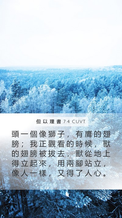 但 以 理 書 7:4 CUVT Mobile Phone Wallpaper - 頭 一 個 像 獅 子 ， 有 鷹 的 翅 膀 - Mobile Bible Verse Wallpaper