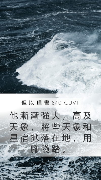但 以 理 書 8:10 CUVT Bible Verse Image