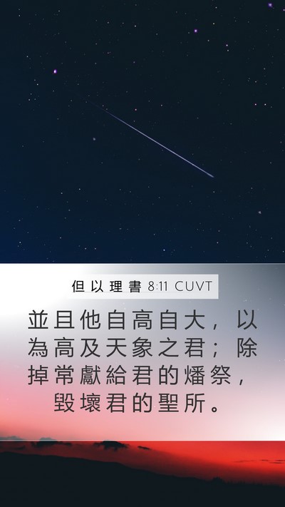 但 以 理 書 8:11 CUVT Bible Verse Image