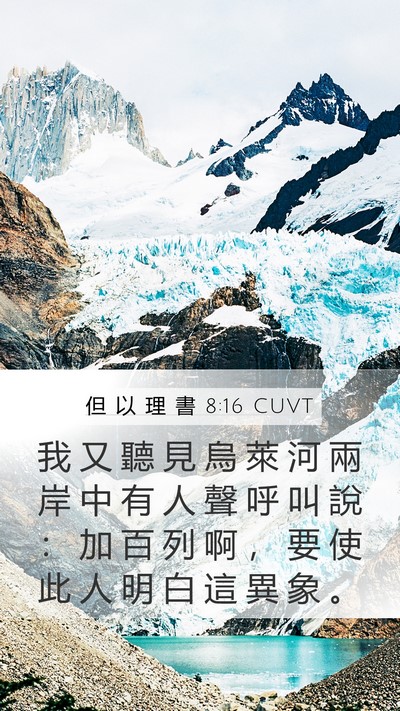 但 以 理 書 8:16 CUVT Bible Verse Image