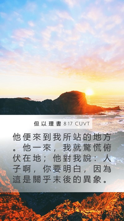 但 以 理 書 8:17 CUVT Bible Verse Image