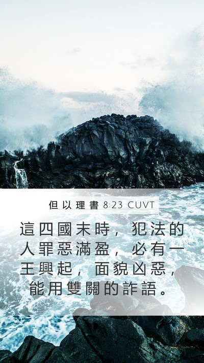 但 以 理 書 8:23 CUVT Bible Verse Image