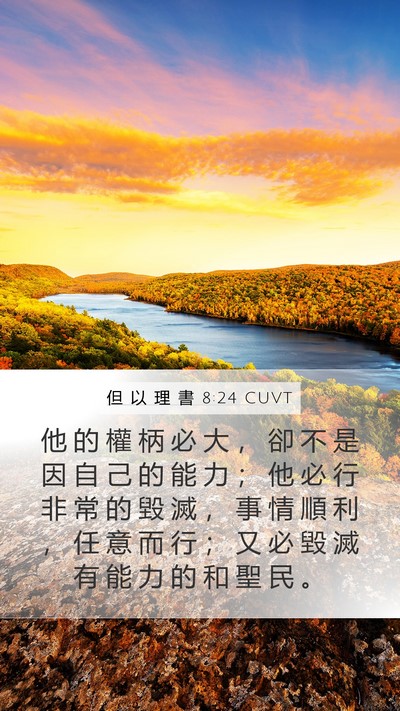 但 以 理 書 8:24 CUVT Bible Verse Image