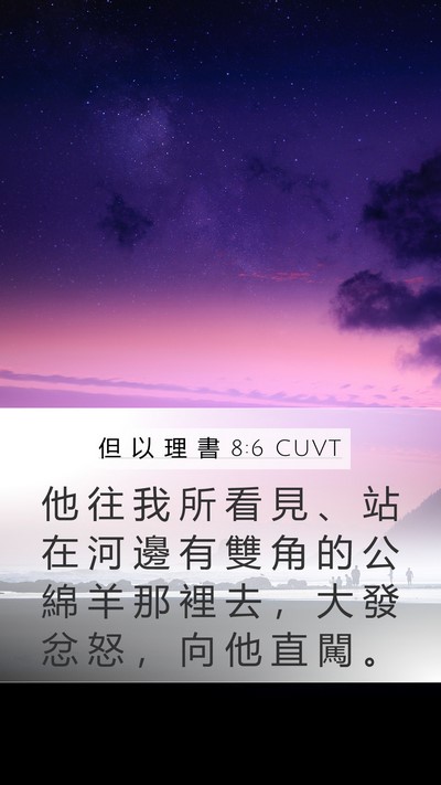 但 以 理 書 8:6 CUVT Mobile Phone Wallpaper - 他 往 我 所 看 見 、 站 在 河 邊 有 - Mobile Bible Verse Wallpaper
