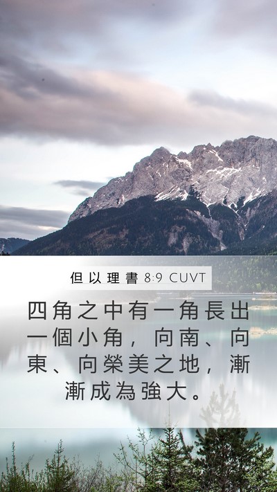 但 以 理 書 8:9 CUVT Bible Verse Image