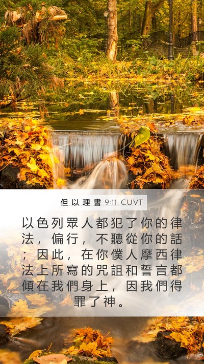 但 以 理 書 9:11 CUVT Bible Verse Image