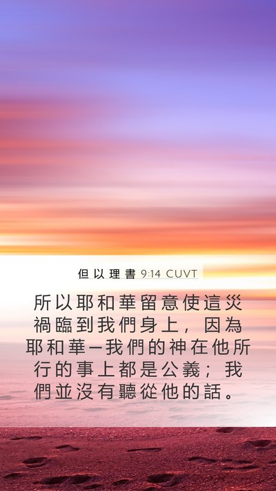 但 以 理 書 9:14 CUVT Mobile Phone Wallpaper - 所 以 耶 和 華 留 意 使 這 災 禍 臨 - Mobile Bible Verse Wallpaper