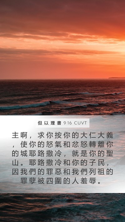 但 以 理 書 9:16 CUVT Bible Verse Image