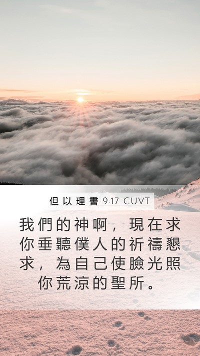 但 以 理 書 9:17 CUVT Bible Verse Image