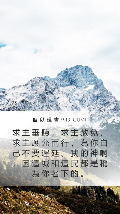 但 以 理 書 9:19 CUVT Bible Verse Image