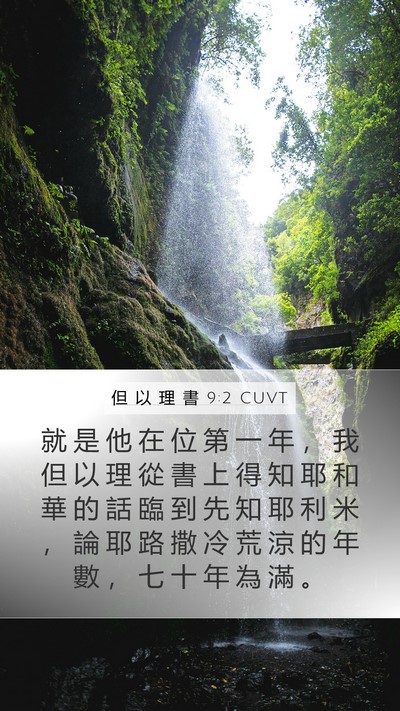 但 以 理 書 9:2 CUVT Bible Verse Image