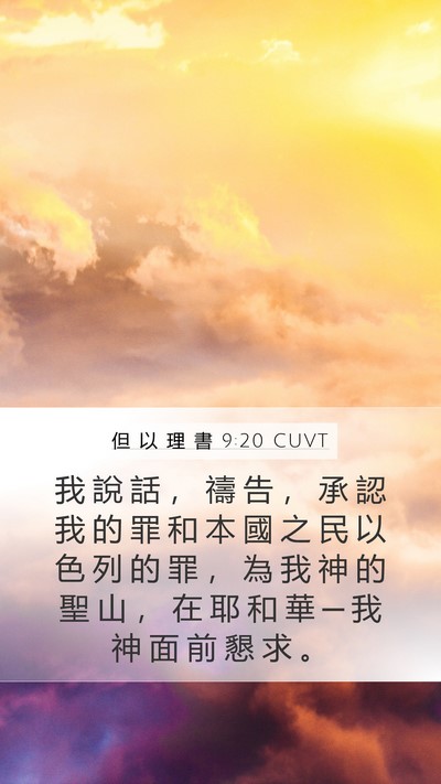 但 以 理 書 9:20 CUVT Bible Verse Image