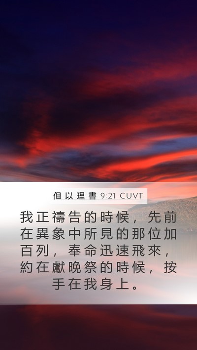 但 以 理 書 9:21 CUVT Bible Verse Image