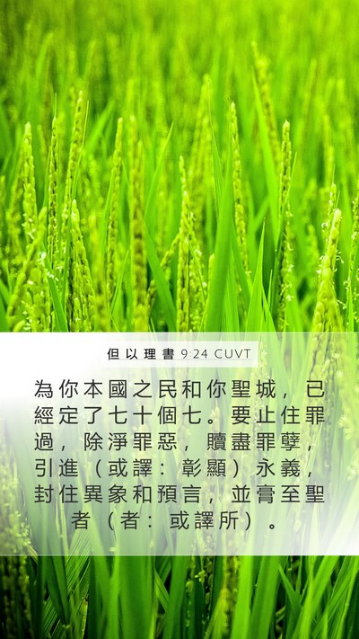 但 以 理 書 9:24 CUVT Bible Verse Image