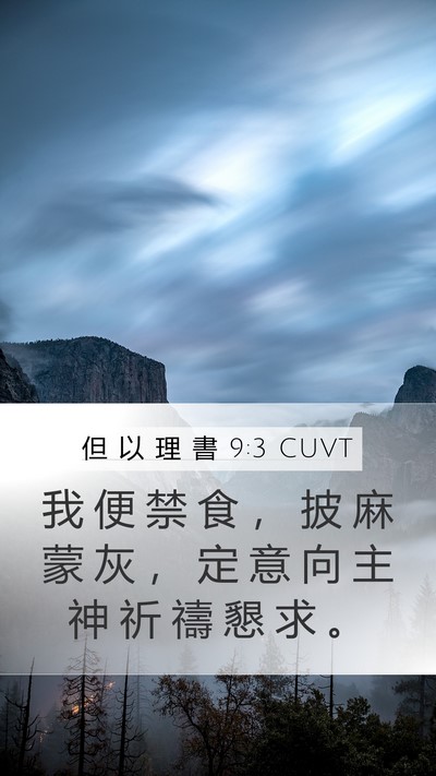 但 以 理 書 9:3 CUVT Bible Verse Image