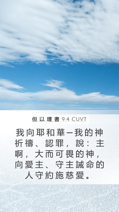 但 以 理 書 9:4 CUVT Bible Verse Image
