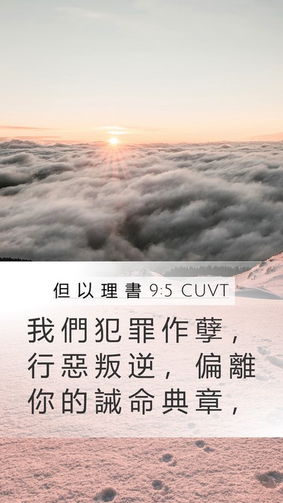 但 以 理 書 9:5 CUVT Bible Verse Image