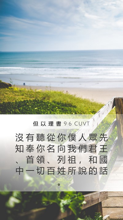 但 以 理 書 9:6 CUVT Bible Verse Image
