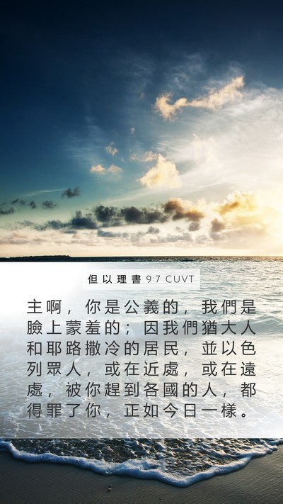 但 以 理 書 9:7 CUVT Bible Verse Image