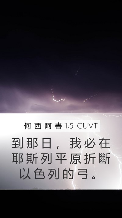 何 西 阿 書 1:5 CUVT Mobile Phone Wallpaper - 到 那 日 ， 我 必 在 耶 斯 列 平 原 - Mobile Bible Verse Wallpaper