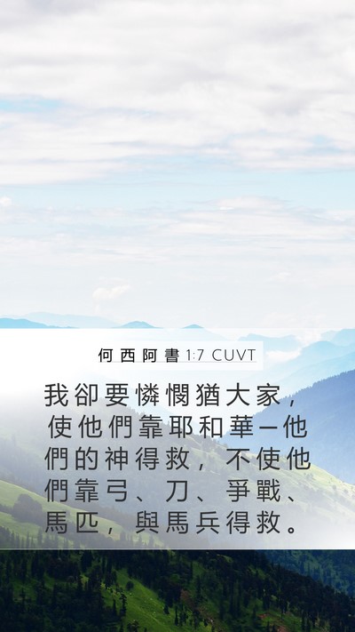 何 西 阿 書 1:7 CUVT Bible Verse Image