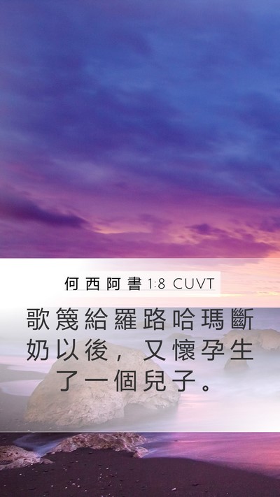 何 西 阿 書 1:8 CUVT Bible Verse Image