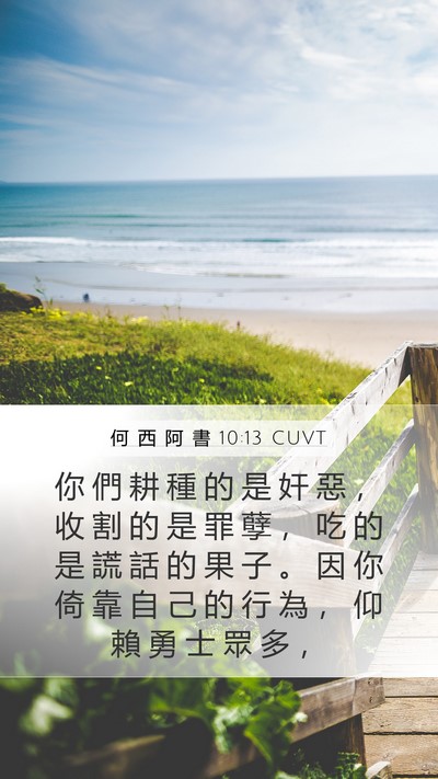 何 西 阿 書 10:13 CUVT Bible Verse Image