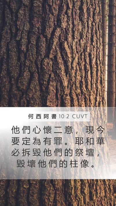 何 西 阿 書 10:2 CUVT Mobile Phone Wallpaper - 他 們 心 懷 二 意 ， 現 今 要 定 為 - Mobile Bible Verse Wallpaper