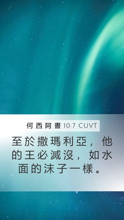 何 西 阿 書 10:7 CUVT Bible Verse Image