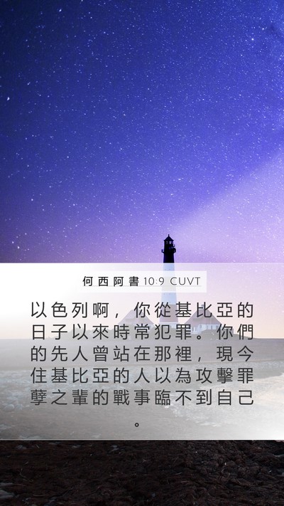 何 西 阿 書 10:9 CUVT Bible Verse Image