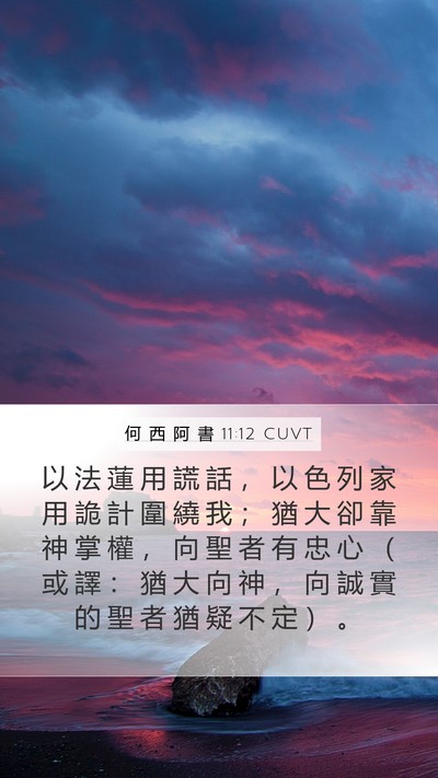何 西 阿 書 11:12 CUVT Bible Verse Image