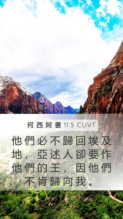 何 西 阿 書 11:5 CUVT Bible Verse Image