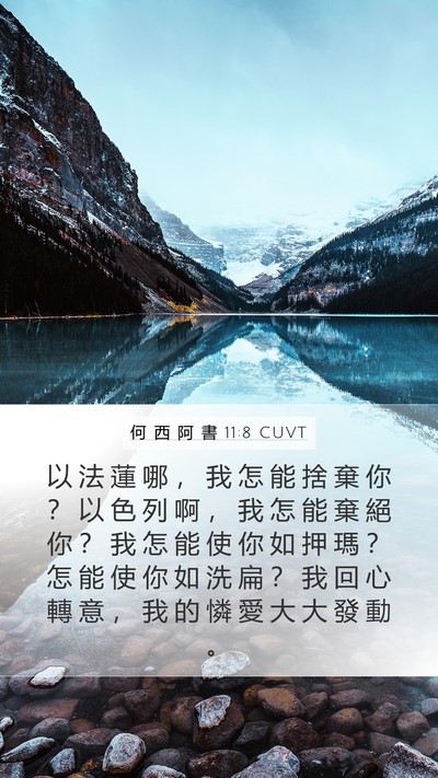 何 西 阿 書 11:8 CUVT Bible Verse Image