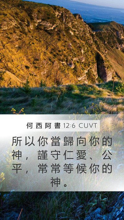 何 西 阿 書 12:6 CUVT Bible Verse Image