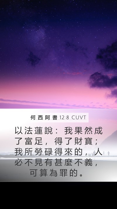 何 西 阿 書 12:8 CUVT Mobile Phone Wallpaper - 以 法 蓮 說 ： 我 果 然 成 了 富 足 - Mobile Bible Verse Wallpaper