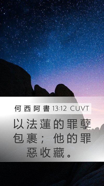 何 西 阿 書 13:12 CUVT Bible Verse Image