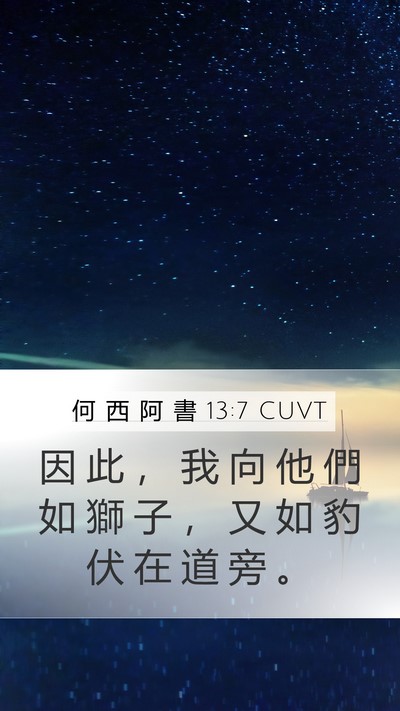 何 西 阿 書 13:7 CUVT Bible Verse Image