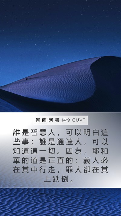 何 西 阿 書 14:9 CUVT Bible Verse Image