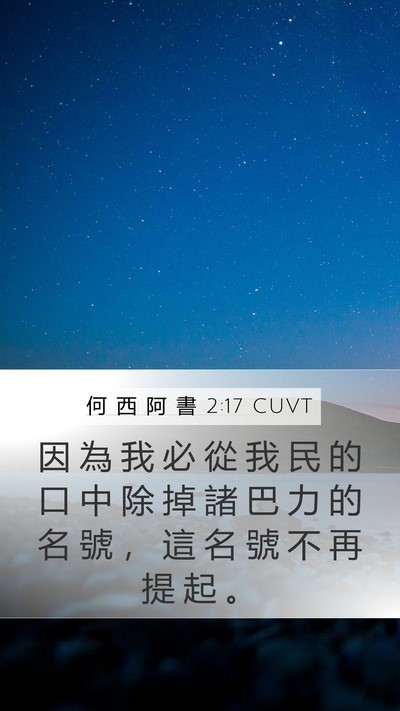 何 西 阿 書 2:17 CUVT Bible Verse Image