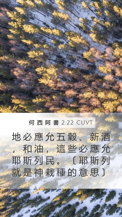 何 西 阿 書 2:22 CUVT Bible Verse Image