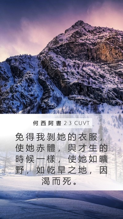何 西 阿 書 2:3 CUVT Bible Verse Image