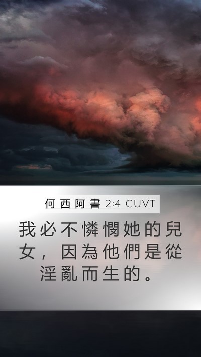 何 西 阿 書 2:4 CUVT Bible Verse Image