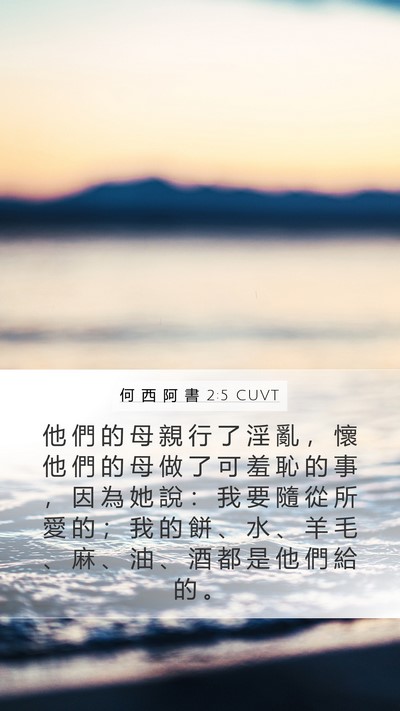 何 西 阿 書 2:5 CUVT Bible Verse Image