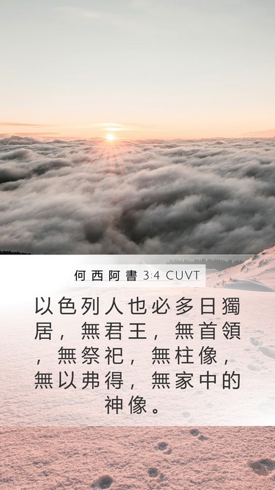 何 西 阿 書 3:4 CUVT Mobile Phone Wallpaper - 以 色 列 人 也 必 多 日 獨 居 ， 無 - Mobile Bible Verse Wallpaper