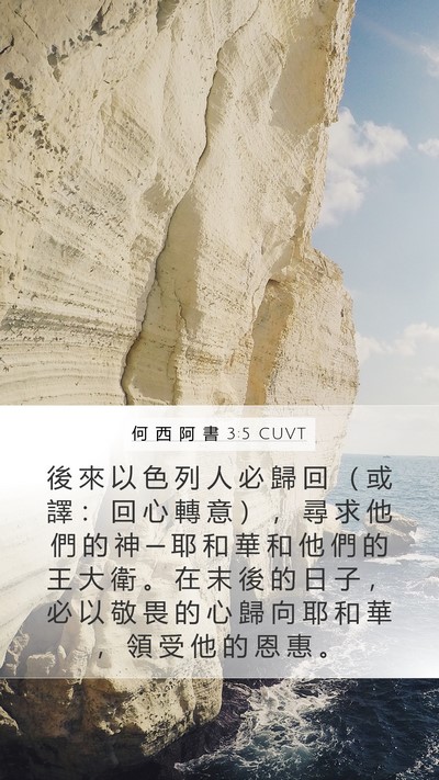 何 西 阿 書 3:5 CUVT Bible Verse Image