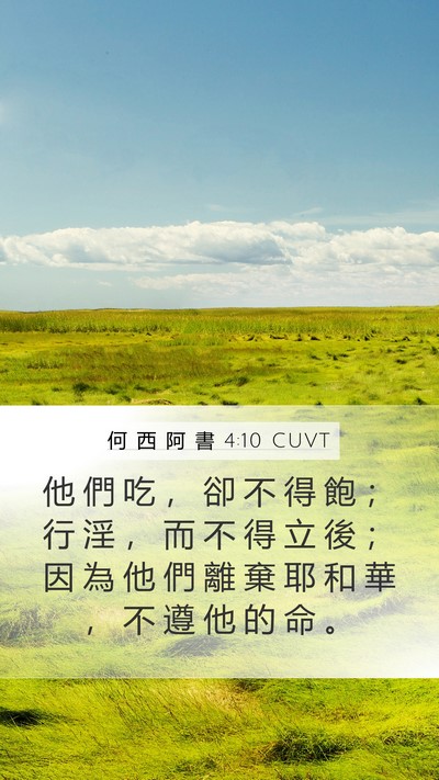 何 西 阿 書 4:10 CUVT Bible Verse Image