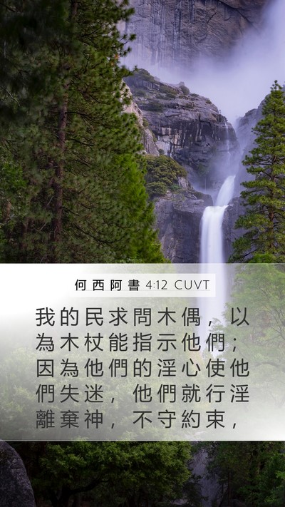 何 西 阿 書 4:12 CUVT Bible Verse Image