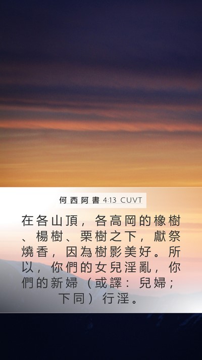 何 西 阿 書 4:13 CUVT Bible Verse Image