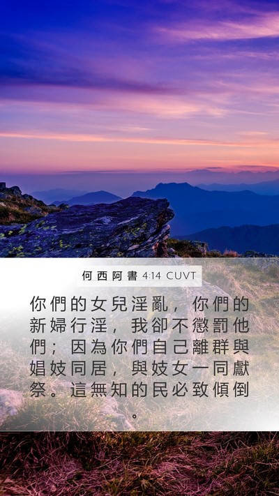 何 西 阿 書 4:14 CUVT Bible Verse Image