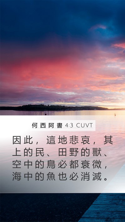 何 西 阿 書 4:3 CUVT Bible Verse Image
